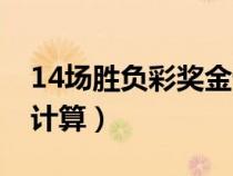 14场胜负彩奖金计算公式（14场胜负彩奖金计算）