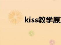 kiss教学原声（如何接吻教程）