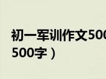 初一军训作文500字左右题目（初一军训作文500字）