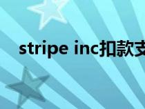 stripe inc扣款支付宝怎么退款（stripe）