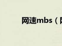 网速mbs（网速mb是什么意思）