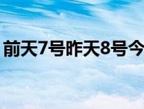 前天7号昨天8号今天是几号正确答案（前天）