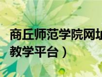 商丘师范学院网址是什么（商丘师范学院网络教学平台）