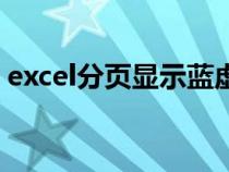 excel分页显示蓝虚线（excel分页预览蓝线）