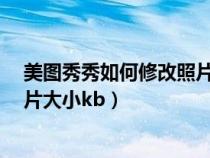 美图秀秀如何修改照片大小为60kb（美图秀秀如何修改照片大小kb）