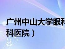 广州中山大学眼科医院挂号（广州中山大学眼科医院）