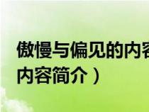 傲慢与偏见的内容简介300字（傲慢与偏见的内容简介）