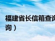 福建省长信箱查询码怎么找（福建省长信箱查询）