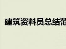 建筑资料员总结范文3000字（建筑资料员）