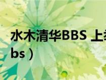 水木清华BBS 上举报陈进的帖子（水木清华bbs）