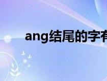 ang结尾的字有哪些（ang结尾的字）