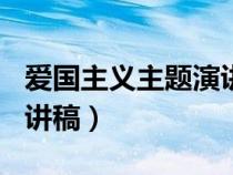 爱国主义主题演讲稿500字（爱国主义主题演讲稿）