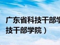 广东省科技干部学院珠海校区官网（广东省科技干部学院）