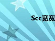 Scc宽宽是谁（scc宽宽）