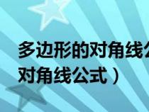 多边形的对角线公式为什么要除2（多边形的对角线公式）