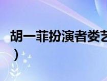 胡一菲扮演者娄艺潇那会多大（胡一菲扮演者）