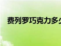 费列罗巧克力多少钱1颗（费力罗巧克力）