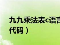 九九乘法表c语言流程图（九九乘法表c语言代码）