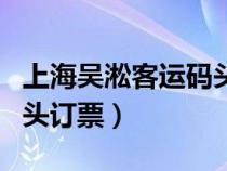 上海吴淞客运码头网上购票（上海吴淞客运码头订票）