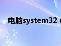 电脑system32（system32是什么意思）