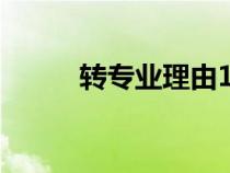 转专业理由100字（转专业理由）