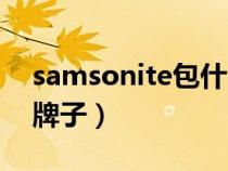 samsonite包什么档次（samsonite是什么牌子）