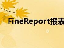 FineReport报表工具（finereport报表）