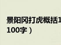 景阳冈打虎概括100字左右（景阳冈打虎概括100字）