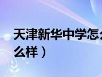 天津新华中学怎么样2020（天津新华中学怎么样）