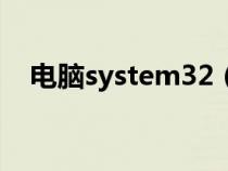 电脑system32（system32是什么意思）