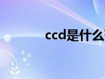 ccd是什么药物（ccd是什么）