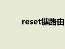 reset键路由器（reset什么意思）