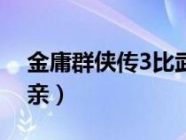 金庸群侠传3比武招亲（金庸群侠传3西夏招亲）