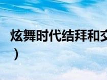 炫舞时代结拜和交换信物（炫舞时代怎么结拜）