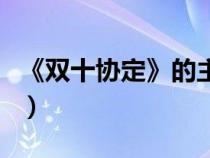 《双十协定》的主要内容（双十协定内容全文）