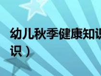 幼儿秋季健康知识小常识（幼儿秋季健康小常识）