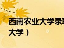 西南农业大学录取分数线2023年（西南农业大学）