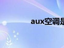 aux空调是什么牌子（aux）