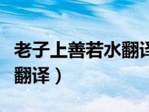 老子上善若水翻译及原文（老子上善若水全文翻译）