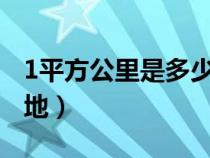 1平方公里是多少亩?（1平方公里等于多少亩地）