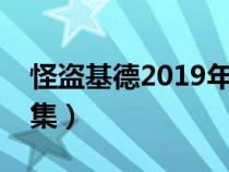 怪盗基德2019年剧场版（怪盗基德剧场版全集）