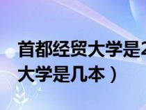 首都经贸大学是211吗985吗（首都经济贸易大学是几本）