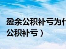 盈余公积补亏为什么不影响所有者权益（盈余公积补亏）