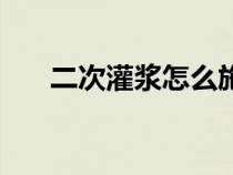 二次灌浆怎么施工（二次灌浆啥意思）