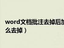 word文档批注去掉后加一行是什么意思（word文档批注怎么去掉）