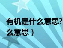 有机是什么意思?无机是什么意思?（有机是什么意思）