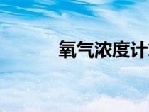 氧气浓度计算公式（氧气浓度）