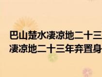 巴山楚水凄凉地二十三年弃置身怀旧空吟闻笛赋（巴山楚水凄凉地二十三年弃置身）