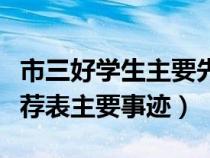 市三好学生主要先进事迹（市优秀三好学生推荐表主要事迹）