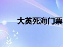 大英死海门票价格（大英死海门票）